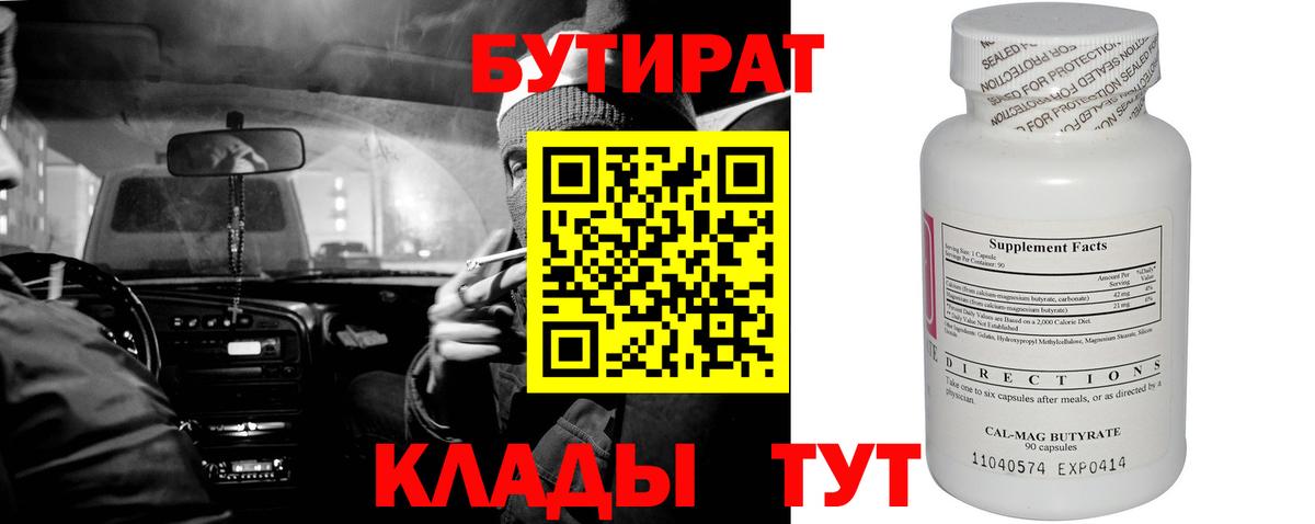 БУТИРАТ Butirat Барнаул