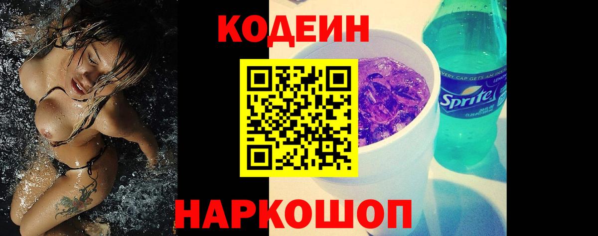 Codein Purple Drank Барнаул