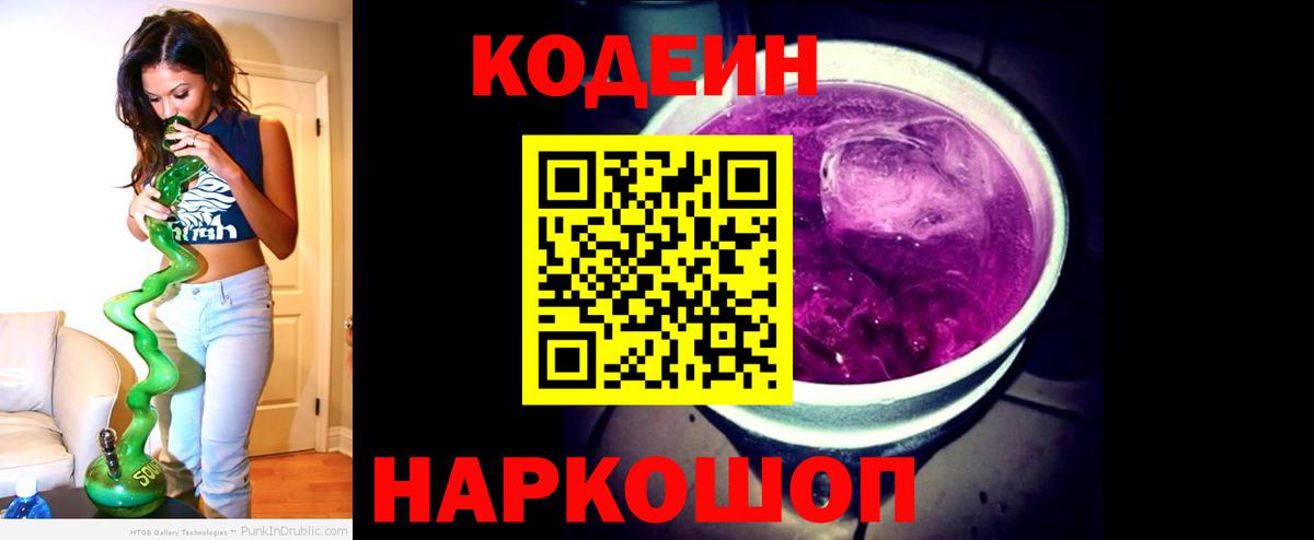 Кодеин напиток Lean (лин)  Кодеиновый сироп Lean Purple Drank  Вход с VPN  Барнаул 